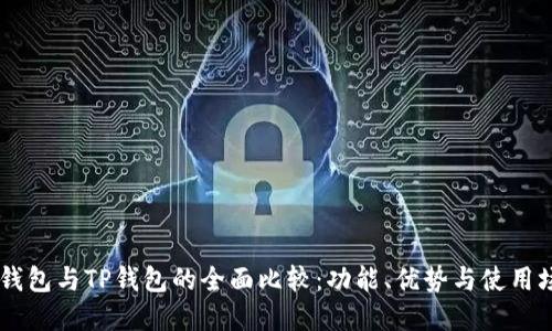 QQ钱包与TP钱包的全面比较：功能、优势与使用场景