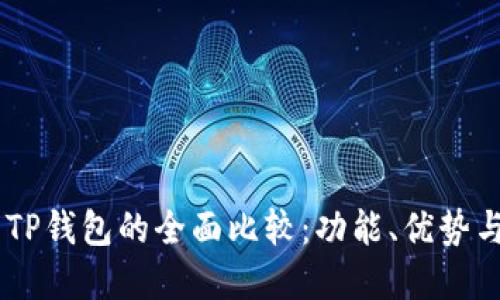 QQ钱包与TP钱包的全面比较：功能、优势与使用场景