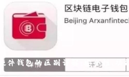 : 冷钱包与硬件钱包的区别详解：安全性、功能与选择指南