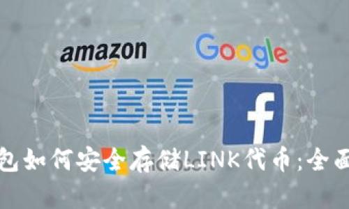 冷钱包如何安全存储LINK代币：全面指南