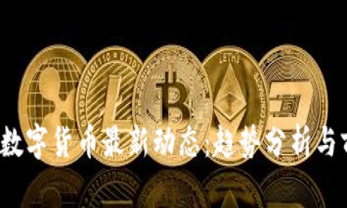 2023年数字货币最新动态：趋势分析与前景展望