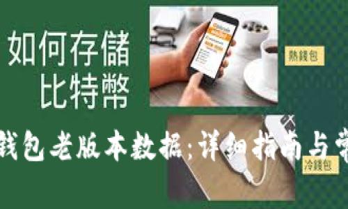 如何恢复TP钱包老版本数据：详细指南与常见问题解答