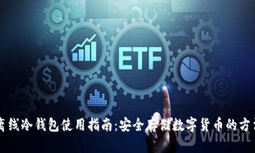 离线冷钱包使用指南：安全存储数字货币的方法