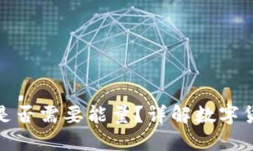 冷钱包转账是否需要能量？详解数字货币转账机制