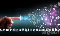如何批量创建TP钱包？全方位解析与操作指南