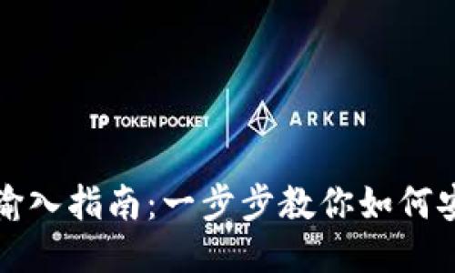 TP钱包助记词输入指南：一步步教你如何安全输入助记词