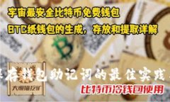 安全保存钱包助记词的最佳实践与方法