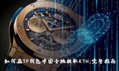 如何在TP钱包中安全地提取ETH：完整指南