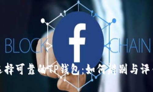 选择可靠的TP钱包：如何辨别与评估