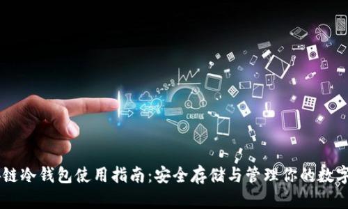 币安链冷钱包使用指南：安全存储与管理你的数字资产