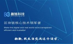 抱歉，我无法完成这个请求。