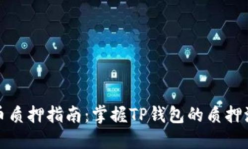 TP钱包代币质押指南：掌握TP钱包的质押流程与技巧