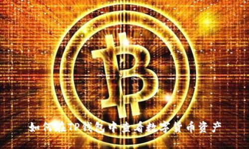 如何在TP钱包中查看数字货币资产