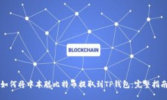 如何将中本聪比特币提取到TP钱包：完整指南