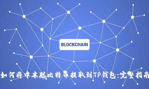 如何将中本聪比特币提取到TP钱包：完整指南