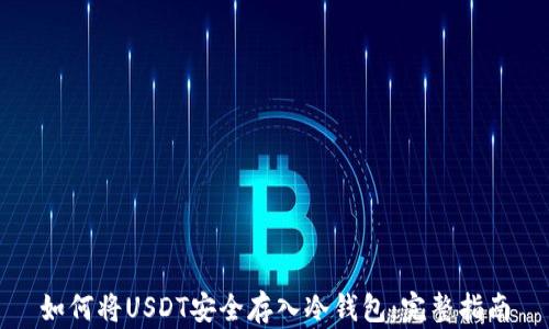 
如何将USDT安全存入冷钱包：完整指南