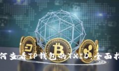 如何查看TP钱包的TXID：全面指南