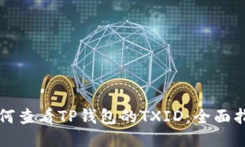 如何查看TP钱包的TXID：全面指南