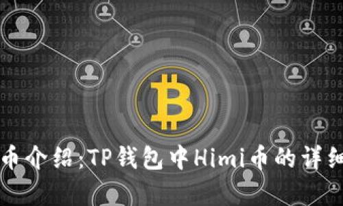 Himi币介绍：TP钱包中Himi币的详细解析