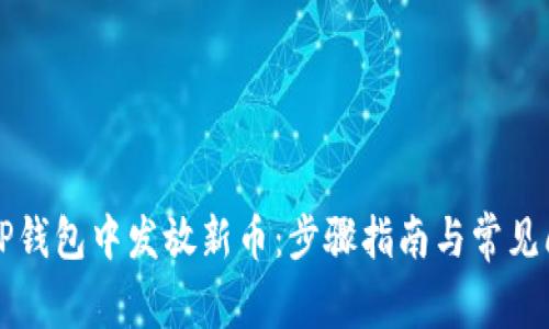 如何在TP钱包中发放新币：步骤指南与常见问题解析