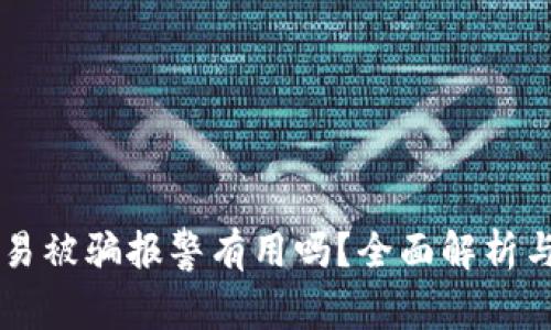 虚拟币交易被骗报警有用吗？全面解析与实务指南