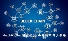 MathWallet安全吗？全面解析及用户指南
