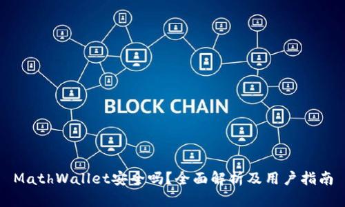 MathWallet安全吗？全面解析及用户指南