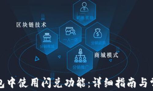 
如何在TP钱包中使用闪兑功能：详细指南与常见问题解答