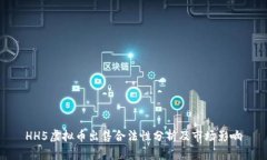 HH5虚拟币出售合法性分析及市场影响