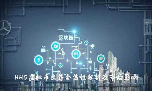 HH5虚拟币出售合法性分析及市场影响