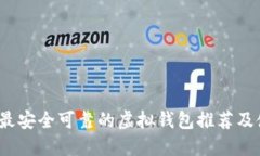 2023年最安全可靠的虚拟钱包推荐及使用指南