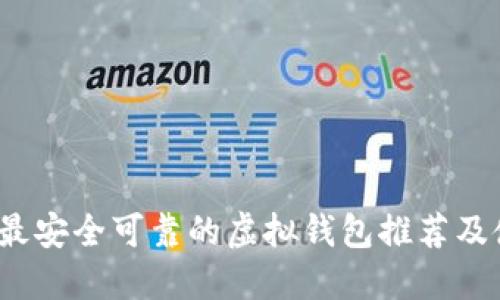 2023年最安全可靠的虚拟钱包推荐及使用指南