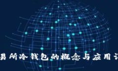 交易所冷钱包的概念与应用详解