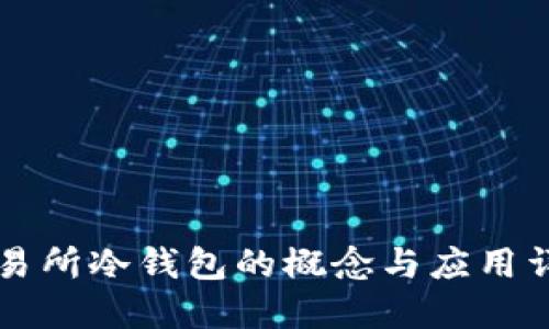 交易所冷钱包的概念与应用详解