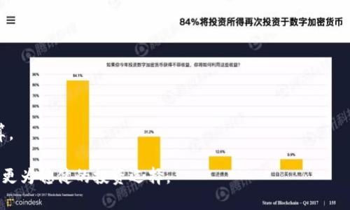   TP钱包挖矿：潜力巨大的项目分析与投资指南 / 

 guanjianci TP钱包, 挖矿, 投资, 数字货币 /guanjianci 

---

在近几年的数字货币市场中，TP钱包作为一种新兴的钱包选择，受到了越来越多投资者的关注。不同于传统的钱包，TP钱包不仅支持多种数字货币的存储和交易，还引入了挖矿功能，使用户能够通过参与挖矿获得收益。本文将详细探讨TP钱包挖矿的潜力，分析其背后的技术机制、市场环境，以及如何最佳利用TP钱包挖矿功能为投资者带来可观的收益。

### 一、TP钱包挖矿的基本概念

TP钱包是一个多功能的数字货币钱包，其最大的特点是支持挖矿。挖矿在数字货币领域通常指的就是通过计算机运算来验证交易并添加到区块链中，以此获得新生成的数字货币作为奖励。TP钱包利用区块链技术，使得参与挖矿的用户可以直接在钱包内操作，这大大提高了用户的便利性。

### 二、TP钱包挖矿的技术背景

#### 1. 区块链技术

TP钱包依托于区块链技术，区块链的去中心化特性使得任何人都可以参与到挖矿的过程中。在TP钱包中，用户可以通过简单的步骤进行钱包的设置与使用，参与挖矿活动。

#### 2. 挖矿算法

TP钱包采用了一些独特的挖矿算法，这些算法旨在平衡网络的安全性与挖矿的效率。用户在参与挖矿时，需要了解这些算法的原理，以便做出正确的投资决策。

### 三、市场环境分析

#### 1. 数字货币市场的现状

当前数字货币市场的价值不断攀升，越来越多的投资者将目光投向这个新兴领域。TP钱包作为其中的一部分，其挖矿功能吸引了大批用户。为了更好地投资并增加收益，分析市场趋势是非常重要的。

#### 2. 竞争对手分析

TP钱包并非市场上唯一的挖矿钱包，市场上还有许多其他竞争对手。对这些竞争者进行分析，有助于了解TP钱包在市场中的定位及其竞争优势。

### 四、TP钱包挖矿的潜在优势

#### 1. 用户友好性

TP钱包的界面设计，用户容易上手。即使是数字货币新手，也可以通过TP钱包轻松参与挖矿。这种用户友好性是其一大优势。

#### 2. 收益回报

通过挖矿，用户不仅可以获得TP币，还能通过其他机制获得额外的收益。我们将在后文中详细介绍不同的收益来源。

### 五、如何安全参与TP钱包挖矿

#### 1. 创建安全钱包

用户在选择TP钱包之前，必须确保自己所用的设备安全，并按照建议设置复杂密码。同时，定期备份私钥和助记词也是非常重要的。

#### 2. 降低风险

对于挖矿而言，风险不可忽视。用户应考虑市场波动、技术风险及其他潜在的风险因素，制定合理的投资策略。

### 六、未来展望与可能的风险

#### 1. TP钱包的未来发展趋势

随着数字货币市场的进一步成熟，TP钱包有机会扩展其功能与服务。未来的版本可能会引入更多的挖矿选择，使得用户收益更加多样化。

#### 2. 潜在风险分析

尽管潜力巨大，参与TP钱包挖矿仍然存在一定风险，如市场波动、技术故障、以及竞争压力等。用户需要保持警惕，及时调整投资策略。

### 七、常见问题解析

#### 问题1：TP钱包挖矿需要多少成本？

TP钱包挖矿的成本主要包括设备成本和电费开销。用户可以根据市场行情和个人预算选择合适的挖矿方案。一般来说，个人用户可以选择使用计算机进行小规模挖矿，而大规模挖矿则需要投入更多的硬件和运维成本。

#### 问题2：TP钱包挖矿的收益如何计算？

TP钱包挖矿的收益计算受到多种因素的影响，包括区块奖励、网络难度及市场价格等。用户可以通过实时的数据分析工具来预测未来收益，并根据自身的挖矿能力进行收益估算。

#### 问题3：TP钱包可以挖哪些币？

TP钱包支持多种数字货币的挖矿，用户可以在钱包内查看可挖掘的币种。每种币的挖矿机制、收益和难度可能有所不同，用户应该根据自己的情况进行选择。

#### 问题4：如何提高TP钱包的挖矿效率？

为了提高挖矿效率，用户可以选择高性能的设备、挖矿算法设置，并且定期检查钱包和设备的状态。此外，加入挖矿池也可以在一定程度上提高收益。

#### 问题5：参与TP钱包挖矿有哪些风险？

参与TP钱包挖矿的风险主要包括市场风险、技术风险和安全风险。为了降低风险，用户应该始终保持信息更新、采用多种安全策略，并制定合理的投资预算。

通过以上的详细分析，用户可以更加清晰地了解TP钱包挖矿的潜力和挑战。这不仅有助于投资决策的制定，还能帮助用户在日益变化的市场环境中，做出更为稳健的投资选择。