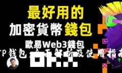 TP钱包：全面解析及使用指南