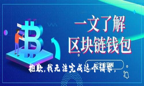 抱歉，我无法完成这个请求。
