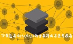 TP钱包与MetaMask的全面对比与使用指南