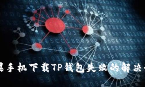 苹果手机下载TP钱包失败的解决办法