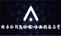 如何查看比特币冷钱包余额：全面指南与常见问