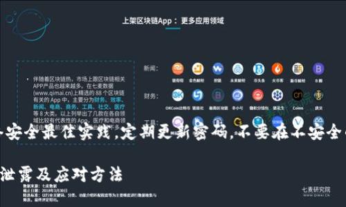 注意：请确保遵循网络安全最佳实践，定期更新密码，不要在不安全的平台分享敏感信息。

如何防止TP钱包密码泄露及应对方法