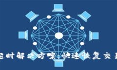 TP钱包兑换超时解决方案：快速恢复交易的有效步