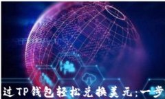 如何通过TP钱包轻松兑换美元：一步步指南