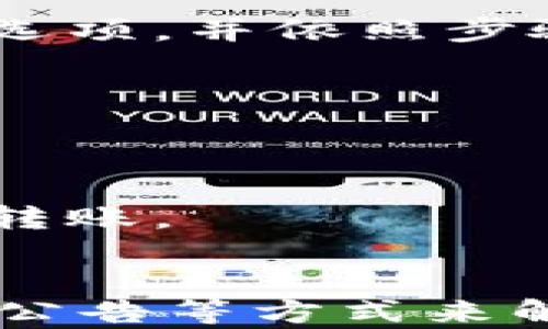 
   tp钱包无法转账到交易所的原因解析与解决方案 /  

关键词：
 guanjianci  tp钱包, 转账问题, 交易所, 解决方案 / guanjianci 

 一、引言 
 在数字货币日益流行的今天，投资者们纷纷选择使用电子钱包来存储及管理自己的资产。其中，TP钱包作为一种新兴的钱包选择，因其安全性和用户友好界面受到许多用户的青睐。然而，有部分用户在将资产从TP钱包转账到交易所的过程中遇到了一些问题，导致无法成功完成转账。本文将深入分析TP钱包无法转账到交易所的原因，并提供解决方案。 

 二、TP钱包简介 
 TP钱包是一款多功能数字资产钱包，支持多种类型的数字货币，能够方便用户进行资产的存储、转账及管理。TP钱包的用户界面简单易用，用户注册、充值及提币的步骤相对简单，深受资深投资者和刚入门的新手的青睐。但如同任何技术平台，TP钱包也可能存在一些问题，包括用户在转账时遇到的困难。 

 三、为什么TP钱包无法转账到交易所 
 1. **网络问题** 
 互联网连接状态的不稳定可能会影响用户在TP钱包内的操作流程，包括转账。如果用户的网络连接出现问题，就可能导致交易无法成功。例如，网络拥堵或断开连接会导致钱包无法与区块链网络完全同步，进而影响交易的顺利进行。 
 2. **交易手续费不足** 
 每笔转账都需要支付一定的手续费，这笔费用在不同的区块链网络上可能有所不同。如果用户在TP钱包中余额不足以支付交易费用，转账将会失败。在这方面，用户需要确认自己在进行转账时，是否有足够的余额用以支付相关的手续费。 
 3. **交易对接问题** 
 TP钱包与交易所之间可能存在数据对接问题，导致无法成功推动转账。不同交易所支持的资产及其地址格式也可能存在差异，用户在输入交易所地址时需要确保其正确性，任何拼写错误或格式不符都可能导致转账失败。 
 4. **智能合约问题** 
 对于基于智能合约的代币，TP钱包在与交易所交互时可能会出现问题。如果代币的合约未得到更新或存在已知的问题，可能导致无法在交易所进行转账。这种情况下，用户需要获取代币项目的最新信息以确保能顺利转账。 

 四、解决TP钱包无法转账问题的方案 
 1. **检查网络状态** 
 用户在转账之前需要确保设备的网络状态良好，且与TP钱包及区块链网络的连接正常。可以尝试重新连接网络或切换至更稳定的网络环境来进行转账。 
 2. **确认手续费设置** 
 在进行转账的过程中, 用户需要确认钱包中是否有足够的余额来支付手续费。如果余额不足，可以进行充值或减少转账的金额来确保手续费不成问题。 
 3. **核实交易所地址** 
 确保填写的交易所地址完全正确，包括区块链网络的选择和代币的地址，尽量复制粘贴以减少出现错误的概率。同时，建议用户在交易前仔细核对多次。 
 4. **及时关注代币的公告** 
 用户需要定期关注所持代币项目的官方公告，获取第一手的信息。如果了解到代币合约存在问题或更新，用户需要做好准备，适时进行操作，以确保转账顺利。 

 五、可能出现的相关问题解答 

 1. TP钱包是否支持所有类型的数字货币？ 
 TP钱包并不支持所有类型的数字货币，用户需要确认其所持有的数字资产是否在TP钱包的支持范围内。为了确保转账顺利，建议在进行交易前先咨询TP钱包的官方支持信息，确认所持数字资产的协议标准以及对应的钱包地址是否可用。 

 2. 在TP钱包里如何充值？ 
 用户可以通过多种方式往TP钱包充值，如，通过交易所提币、其他数字钱包转账等。在充值时，请确保了解对应的地址和所需的网络类型，同时遵循平台的操作流程。具体细节可在TP钱包的充值指南中找到。 

 3. 如何更换TP钱包的安全设置？ 
 为了提升TP钱包的安全性，用户可以更新密码及启用两步验证等安全设置。通过设置更复杂的密码和启用双重验证可以有效提升账户安全，减少被盗风险。用户需要在设置中找到相关选项，并依照步骤进行更换。 

 4. 如何避免资产损失？ 
 用户在操作过程中应保持警惕，时刻确认交易细节，并尽量使用冷钱包进行大额资产的存储。同时，定期备份助记词并确保其信息不外泄，防止因丢失或被盗导致资产损失。 

 5. TP钱包是否会收取手续费？ 
 TP钱包在用户进行转账时会收取一定的手续费，这一费用会因所选的区块链网络及相应的代币而有所不同。用户在转账前应该明确手续费的等级，并合理安排资产，以保证能顺利进行转账。 

 六、总结 
 综上所述，TP钱包无法转账到交易所的原因主要包括网络问题、余额不足、地址填写错误以及代币合约问题等。针对这些问题，用户可以通过检查网络、充值余额、核实地址以及关注项目公告等方式来解决。虽然在使用中可能会遇到一些困难，但只要用户保持细心和警惕，及时解决问题，TP钱包依然是一款值得信赖的数字资产管理工具。希望本文的分析对您在使用TP钱包时有所帮助。 