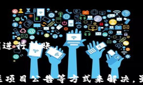 
   tp钱包无法转账到交易所的原因解析与解决方案 /  

关键词：
 guanjianci  tp钱包, 转账问题, 交易所, 解决方案 / guanjianci 

 一、引言 
 在数字货币日益流行的今天，投资者们纷纷选择使用电子钱包来存储及管理自己的资产。其中，TP钱包作为一种新兴的钱包选择，因其安全性和用户友好界面受到许多用户的青睐。然而，有部分用户在将资产从TP钱包转账到交易所的过程中遇到了一些问题，导致无法成功完成转账。本文将深入分析TP钱包无法转账到交易所的原因，并提供解决方案。 

 二、TP钱包简介 
 TP钱包是一款多功能数字资产钱包，支持多种类型的数字货币，能够方便用户进行资产的存储、转账及管理。TP钱包的用户界面简单易用，用户注册、充值及提币的步骤相对简单，深受资深投资者和刚入门的新手的青睐。但如同任何技术平台，TP钱包也可能存在一些问题，包括用户在转账时遇到的困难。 

 三、为什么TP钱包无法转账到交易所 
 1. **网络问题** 
 互联网连接状态的不稳定可能会影响用户在TP钱包内的操作流程，包括转账。如果用户的网络连接出现问题，就可能导致交易无法成功。例如，网络拥堵或断开连接会导致钱包无法与区块链网络完全同步，进而影响交易的顺利进行。 
 2. **交易手续费不足** 
 每笔转账都需要支付一定的手续费，这笔费用在不同的区块链网络上可能有所不同。如果用户在TP钱包中余额不足以支付交易费用，转账将会失败。在这方面，用户需要确认自己在进行转账时，是否有足够的余额用以支付相关的手续费。 
 3. **交易对接问题** 
 TP钱包与交易所之间可能存在数据对接问题，导致无法成功推动转账。不同交易所支持的资产及其地址格式也可能存在差异，用户在输入交易所地址时需要确保其正确性，任何拼写错误或格式不符都可能导致转账失败。 
 4. **智能合约问题** 
 对于基于智能合约的代币，TP钱包在与交易所交互时可能会出现问题。如果代币的合约未得到更新或存在已知的问题，可能导致无法在交易所进行转账。这种情况下，用户需要获取代币项目的最新信息以确保能顺利转账。 

 四、解决TP钱包无法转账问题的方案 
 1. **检查网络状态** 
 用户在转账之前需要确保设备的网络状态良好，且与TP钱包及区块链网络的连接正常。可以尝试重新连接网络或切换至更稳定的网络环境来进行转账。 
 2. **确认手续费设置** 
 在进行转账的过程中, 用户需要确认钱包中是否有足够的余额来支付手续费。如果余额不足，可以进行充值或减少转账的金额来确保手续费不成问题。 
 3. **核实交易所地址** 
 确保填写的交易所地址完全正确，包括区块链网络的选择和代币的地址，尽量复制粘贴以减少出现错误的概率。同时，建议用户在交易前仔细核对多次。 
 4. **及时关注代币的公告** 
 用户需要定期关注所持代币项目的官方公告，获取第一手的信息。如果了解到代币合约存在问题或更新，用户需要做好准备，适时进行操作，以确保转账顺利。 

 五、可能出现的相关问题解答 

 1. TP钱包是否支持所有类型的数字货币？ 
 TP钱包并不支持所有类型的数字货币，用户需要确认其所持有的数字资产是否在TP钱包的支持范围内。为了确保转账顺利，建议在进行交易前先咨询TP钱包的官方支持信息，确认所持数字资产的协议标准以及对应的钱包地址是否可用。 

 2. 在TP钱包里如何充值？ 
 用户可以通过多种方式往TP钱包充值，如，通过交易所提币、其他数字钱包转账等。在充值时，请确保了解对应的地址和所需的网络类型，同时遵循平台的操作流程。具体细节可在TP钱包的充值指南中找到。 

 3. 如何更换TP钱包的安全设置？ 
 为了提升TP钱包的安全性，用户可以更新密码及启用两步验证等安全设置。通过设置更复杂的密码和启用双重验证可以有效提升账户安全，减少被盗风险。用户需要在设置中找到相关选项，并依照步骤进行更换。 

 4. 如何避免资产损失？ 
 用户在操作过程中应保持警惕，时刻确认交易细节，并尽量使用冷钱包进行大额资产的存储。同时，定期备份助记词并确保其信息不外泄，防止因丢失或被盗导致资产损失。 

 5. TP钱包是否会收取手续费？ 
 TP钱包在用户进行转账时会收取一定的手续费，这一费用会因所选的区块链网络及相应的代币而有所不同。用户在转账前应该明确手续费的等级，并合理安排资产，以保证能顺利进行转账。 

 六、总结 
 综上所述，TP钱包无法转账到交易所的原因主要包括网络问题、余额不足、地址填写错误以及代币合约问题等。针对这些问题，用户可以通过检查网络、充值余额、核实地址以及关注项目公告等方式来解决。虽然在使用中可能会遇到一些困难，但只要用户保持细心和警惕，及时解决问题，TP钱包依然是一款值得信赖的数字资产管理工具。希望本文的分析对您在使用TP钱包时有所帮助。 