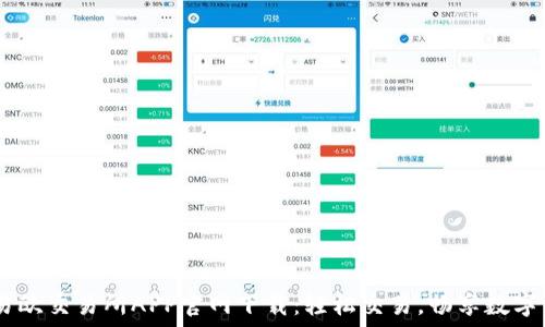   
bianoti易欧交易所APP官网下载：轻松交易，畅享数字资产时代