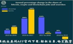   bianoti易欧交易所APP官网下载：轻松交易，畅享