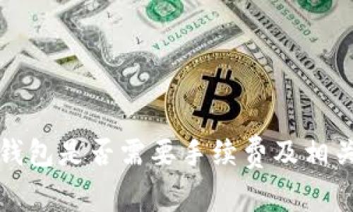 提现到冷钱包是否需要手续费及相关详细解读