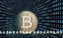 2023年十大虚拟货币钱包排名：选择合适的钱包助