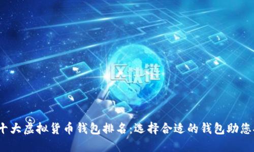 2023年十大虚拟货币钱包排名：选择合适的钱包助您安全投资